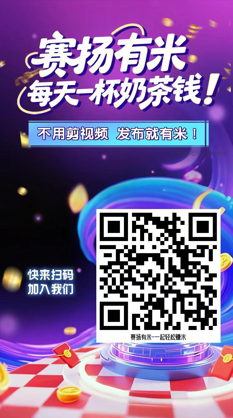 义乌【赛扬有米】宝妈学生居家线上视频代发兼职平台,0撸赚米项目 第4张 义乌【赛扬有米】宝妈学生居家线上视频代发兼职平台,0撸赚米项目 第4张